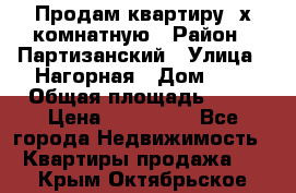 Продам квартиру 2х комнатную › Район ­ Партизанский › Улица ­ Нагорная › Дом ­ 2 › Общая площадь ­ 42 › Цена ­ 155 000 - Все города Недвижимость » Квартиры продажа   . Крым,Октябрьское